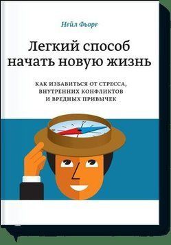Легкий спосіб розпочати нове життя. Як позбутися стресу, внутрішніх конфліктів та шкідливих звичок. 1269 фото