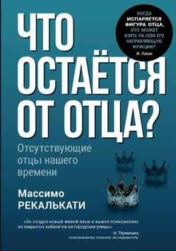 Что остаётся от отца? Отсутствующие отцы нашего времени 2243305 фото
