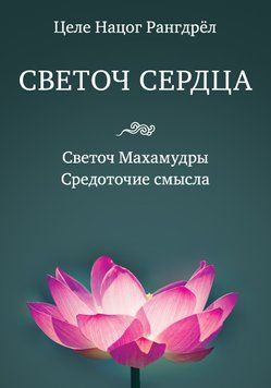 Светоч сердца. Светоч Махамудры. Средоточие смысла 2053511 фото