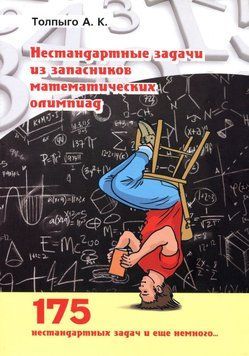 Нестандартные задачи из запасников математических олимпиад 22794 фото