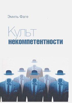 Культ некомпетентности 214464268636 фото