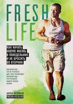FreshLife28. Как начать новую жизнь в понедельник и не бросить во вторник(А5м) 214464267585 фото