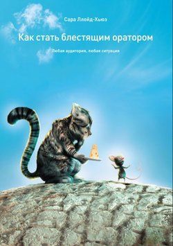 Як стати блискучим оратором. Будь-яка аудиторія, будь-яка ситуація 1865011 фото