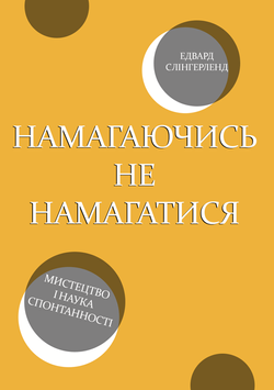 Намагаючись не намагатися. Мистецтво і наука спонтанності 2230209 фото