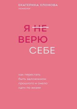Я (не) вірю собі. Як перестати бути заручником минулого і сміливо йти по життю 1690511 фото