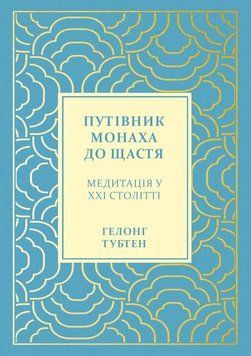 Путівник монаха до щастя: медитація у ХХІ столітті 2178305 фото