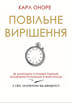 Повільне вирішення. Як знаходити справжні рішення, працювати розумніше й жити краще у світі, залежному від швидкості 2199730 фото