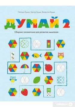 Думай 2. Сборник головоломок для развития мышления 4683 фото