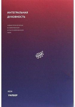 Интегральная духовность. Новая роль религии в современном и постсовременном мире 4744 фото