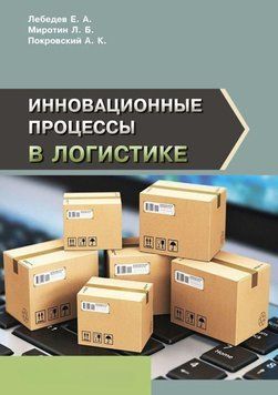 Инновационные процессы в логистике 43733788 фото