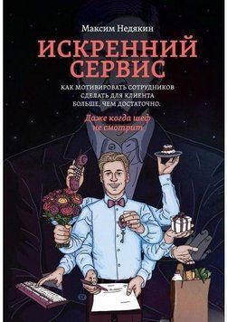 Щирий сервіс. Як мотивувати співробітників зробити для клієнта більше, ніж достатньо 1674 фото