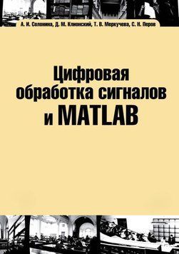 Цифровая обработка сигналов и MATLAB 7011556 фото