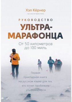 Руководство ультрамарафонца. От 50 километров до 100 миль 6628 фото