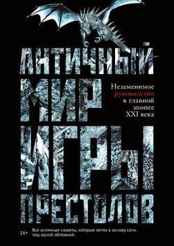 Античный мир &laquo;Игры престолов&raquo; 1850111 фото