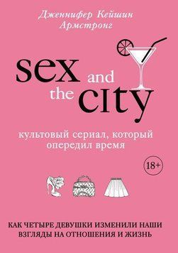 Секс в большом городе. Культовый сериал, который опередил время 31384 фото