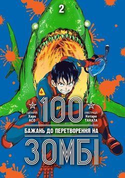 100 ЖЕЛАНИЕ К ПРЕОБРАЗОВАНИЮ НА ЗОМБЕ т.2 Харо Асо Наша Идея 2450050991 фото
