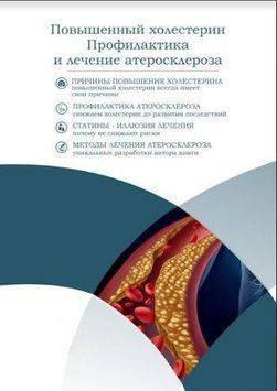 Повышенный холестерин. Профилактика и лечение атеросклероза 195410 фото