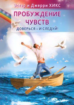 Пробудження почуттів. Довірся - і йди за ним! 1917811 фото