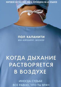 Когда дыхание растворяется в воздухе. Иногда судьбе все равно, что ты врач 1243822 фото