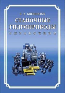 Станочные гидроприводы. Справочник 27354659 фото