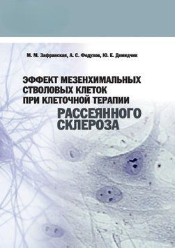 Эффект мезенхимальных стволовых клеток при клеточной терапии рассеянного склероза 24505032 фото