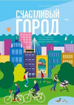 Акція! Акція! Щасливий місто. Як міське планування змінює наше життя 164255 фото