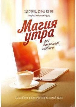 Магия утра для финансовой свободы. Как заложить основы счастливой и богатой жизни 4239 фото
