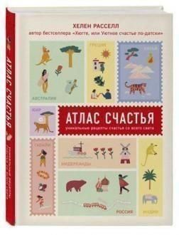 Атлас счастья. Уникальные рецепты счастья со всего света 316821 фото