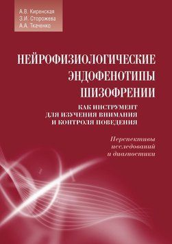 Нейрофизиологические эндофенотипы шизофрении как инструмент для изучения внимания и контроля поведения. 27427244 фото