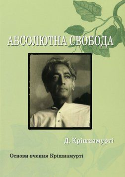 Абсолютна свобода. Основи вчення Крішнамурті 2028811 фото