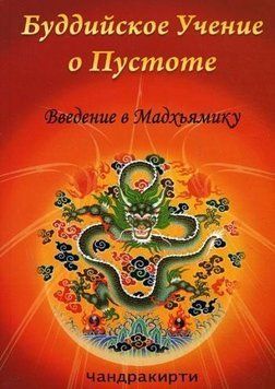 Буддийское учение о пустоте. Введение в Мадхьямику 56655523 фото