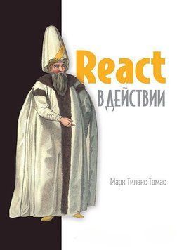 React в действии 180 фото