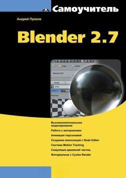 Самоучитель Blender 2.7 23878165 фото