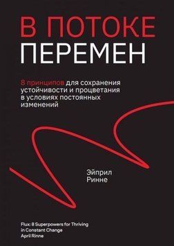 У потоці змін. 8 принципів для збереження стійкості та процвітання 214464268968 фото