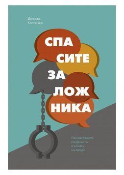 Спасите заложника. Как разрешать конфликты и влиять на людей 3291 фото