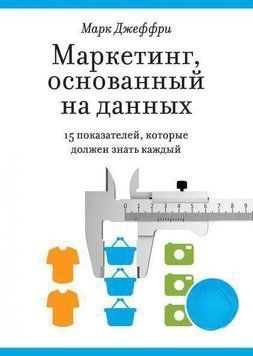 Маркетинг, що базується на даних. 15 показників, які має знати кожен 1694 фото