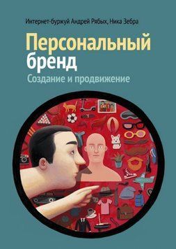 Персональний бренд. Створення та просування 1080 фото