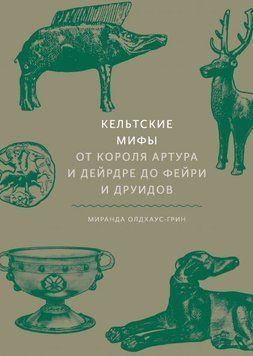 Кельтские мифы. От Короля Артура и Дейрдре до фейри и друидов 4587 фото