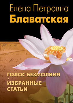 Голос Безмолвия. Избранные статьи 2217207 фото
