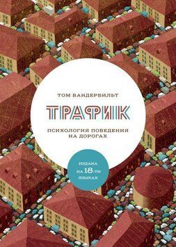Акція! Акція! Трафік. Психологія поведінки на дорогах 164506 фото