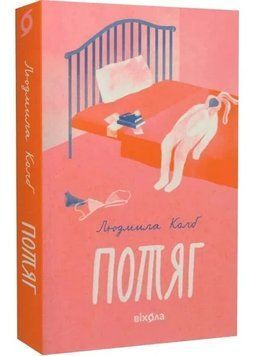 ПОТЯГ Людмила Колб Віхола 2378236945 фото