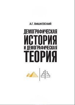 Демографическая история и демографическая теория 42620770 фото