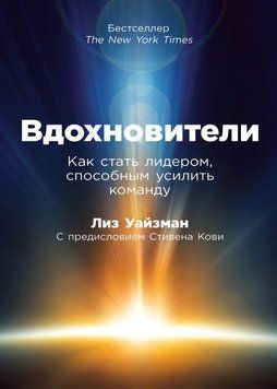Вдохновители. Как стать лидером, способным усилить команду 1682411 фото