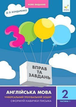 3000 вправ та завдань Англійська мова 2 кл, ч. 1 НОВЕ. Час Майстрів 2999491508 фото