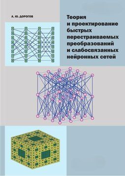 Теория и проектирование быстрых перестраиваемых преобразований и слабосвязанных нейронных сетей 17072036 фото