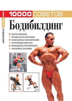 10 000 советов. Бодибилдинг 1572511 фото