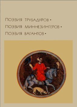 Поэзия трубадуров. Поэзия миннезингеров. Поэзия вагантов 1371822 фото