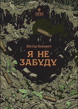 Я НЕ ЗАБУДУ В.Янкевич Магура 2619073722 фото