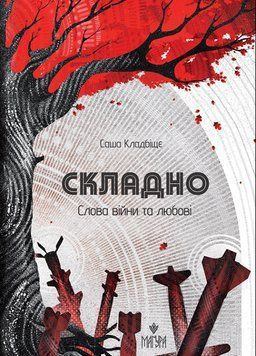 СКЛАДНО слова війни та любові поезії Саша Кладбіщє Маґура 2589891803 фото