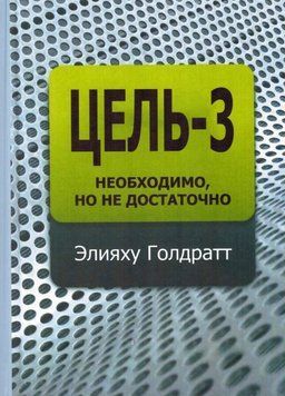Цель-3. Необходимо, но не достаточно 6661 фото